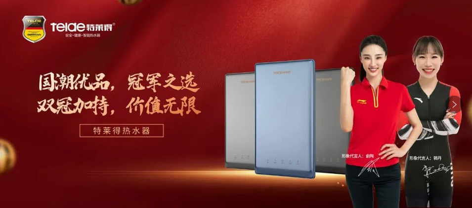 特萊得熱水器 | 國(guó)潮優(yōu)品，冠軍之選，雙冠加持，價(jià)值無限！