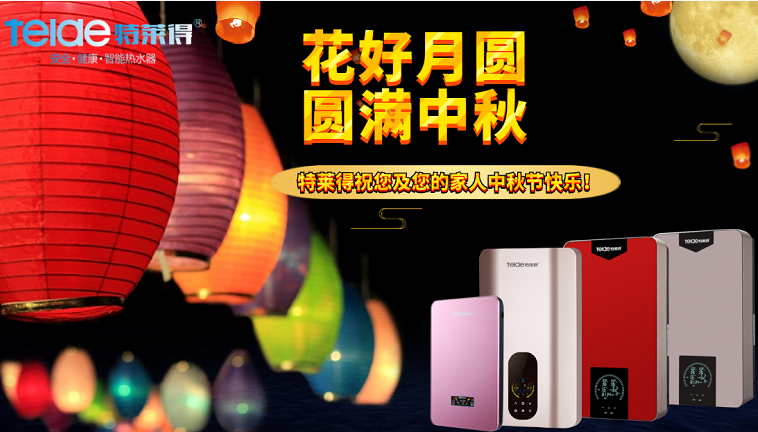 中秋夜，沐浴在同一片月光下，舉家團圓，闔家歡樂！