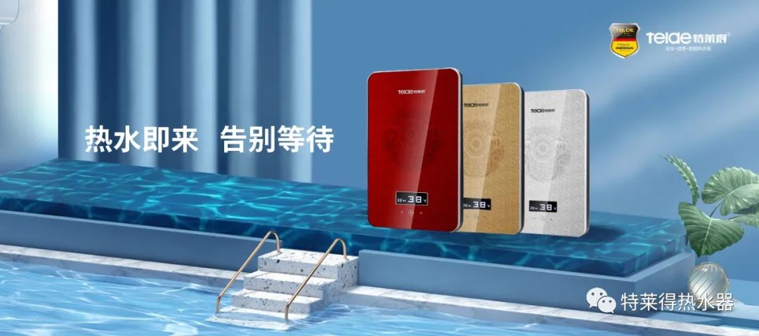 特萊得 | 論如何用一臺(tái)熱水器，24小時(shí)溫暖全家人？