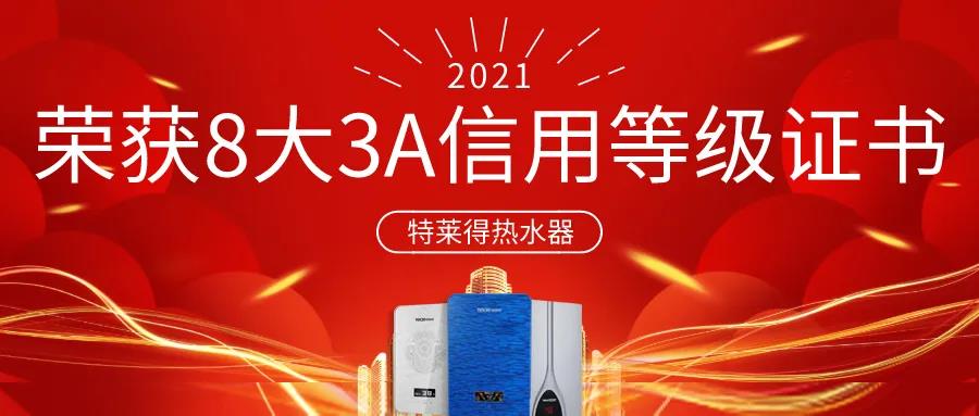 特萊得熱水器 | 榮獲8大3A信用等級(jí)證書！