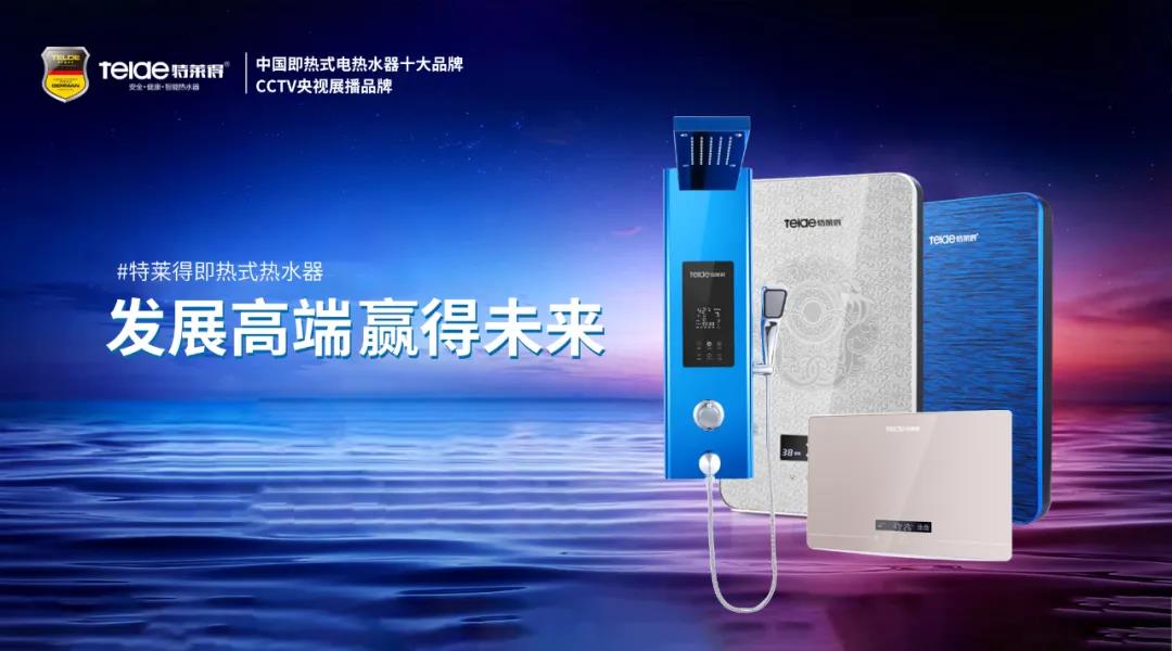 特萊得熱水器 | 布局品質(zhì)戰(zhàn)略 贏得未來(lái)勝算！