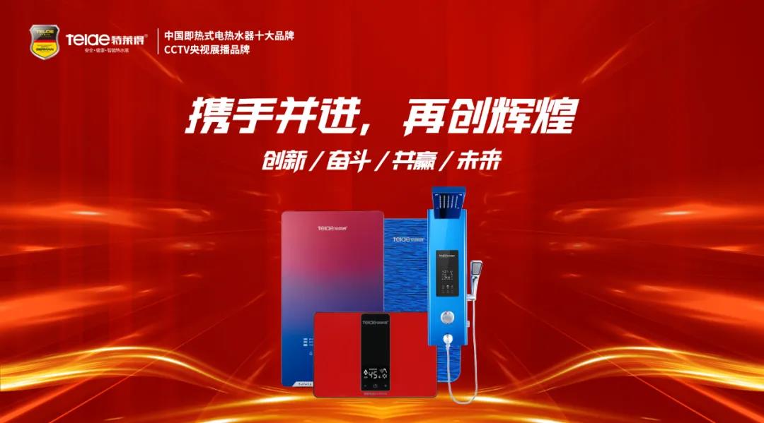 特萊得熱水器 | 同舟共濟(jì)，筑夢(mèng)遠(yuǎn)航，2022再創(chuàng)輝煌！