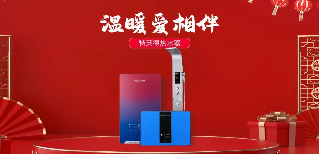 特萊得熱水器 | 新年將至，禮物該如何選？