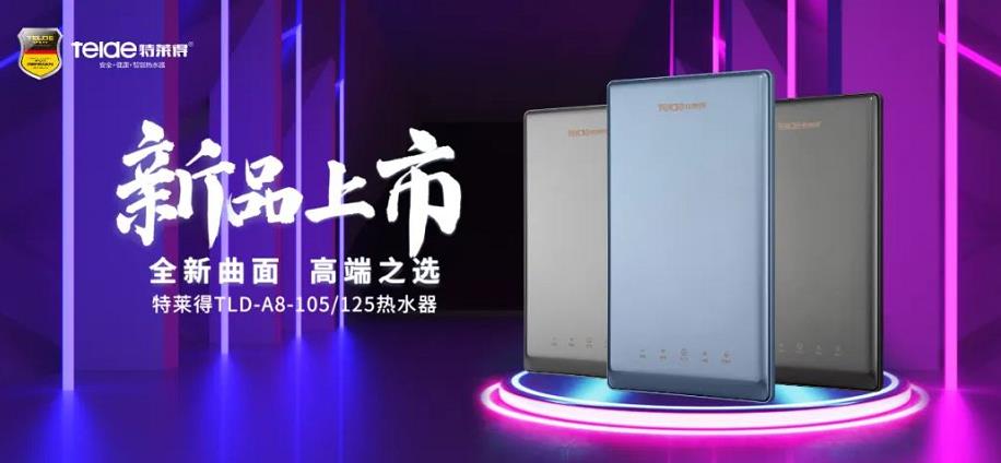 特萊得熱水器 | 新品上市，超凡脫俗，健康凈?。? title=